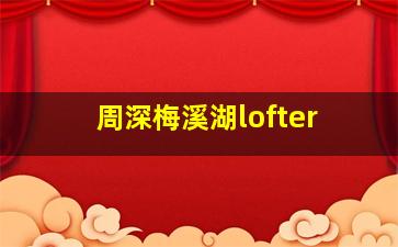 周深梅溪湖lofter