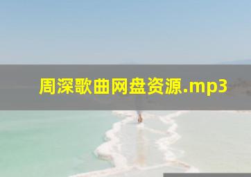 周深歌曲网盘资源.mp3