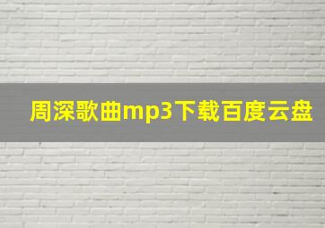 周深歌曲mp3下载百度云盘