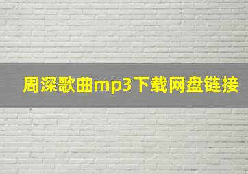 周深歌曲mp3下载网盘链接