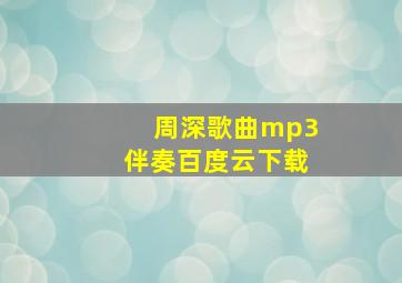 周深歌曲mp3伴奏百度云下载