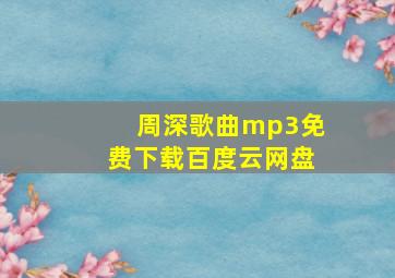 周深歌曲mp3免费下载百度云网盘