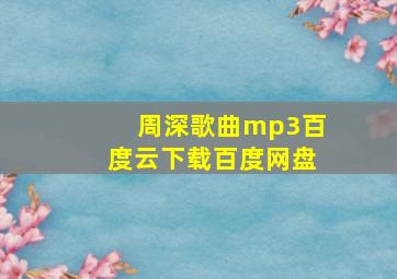 周深歌曲mp3百度云下载百度网盘