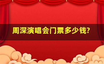 周深演唱会门票多少钱?