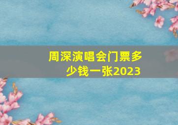 周深演唱会门票多少钱一张2023