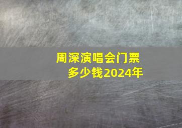 周深演唱会门票多少钱2024年