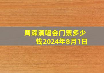 周深演唱会门票多少钱2024年8月1日