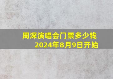 周深演唱会门票多少钱2024年8月9日开始