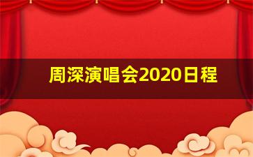 周深演唱会2020日程