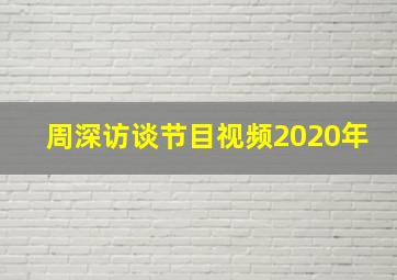 周深访谈节目视频2020年