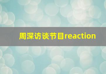 周深访谈节目reaction