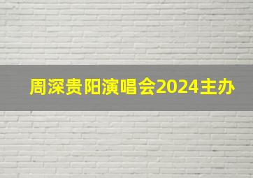 周深贵阳演唱会2024主办