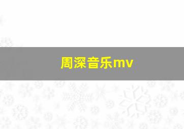 周深音乐mv