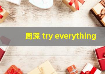 周深 try everything