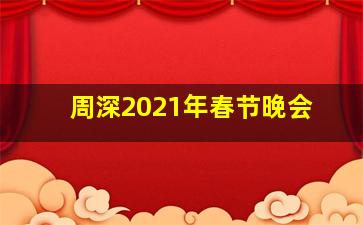 周深2021年春节晚会