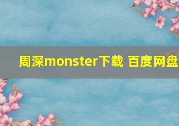 周深monster下载 百度网盘