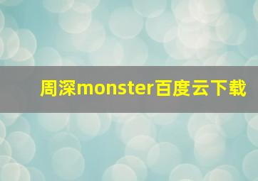 周深monster百度云下载