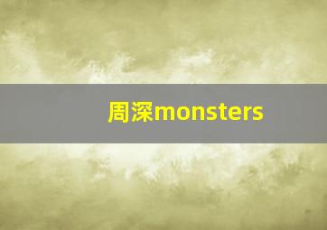 周深monsters