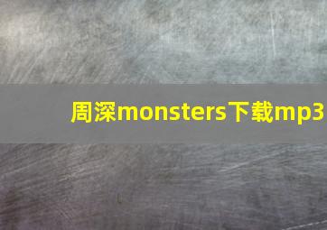 周深monsters下载mp3