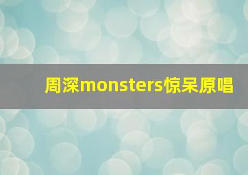 周深monsters惊呆原唱