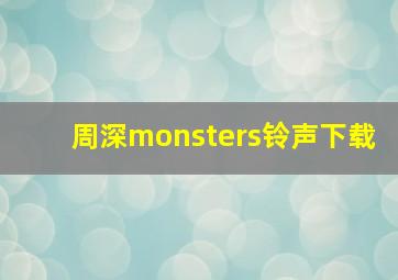 周深monsters铃声下载