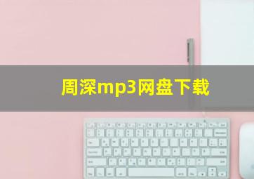 周深mp3网盘下载