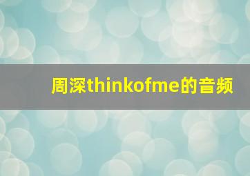 周深thinkofme的音频