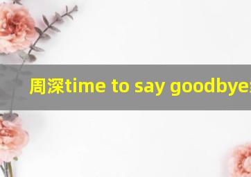 周深time to say goodbye纯享