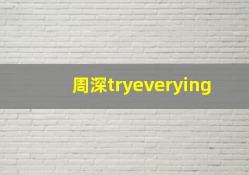 周深tryeverying