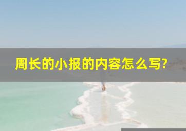 周长的小报的内容怎么写?