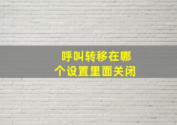 呼叫转移在哪个设置里面关闭