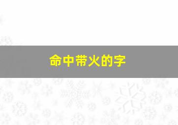 命中带火的字