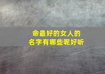 命最好的女人的名字有哪些呢好听