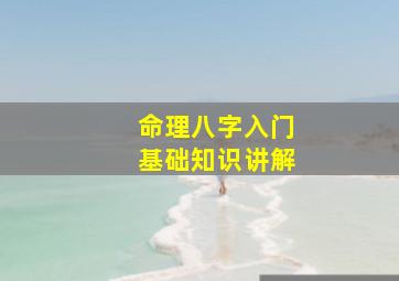 命理八字入门基础知识讲解