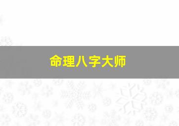 命理八字大师