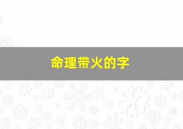 命理带火的字