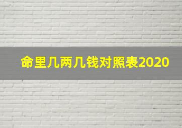 命里几两几钱对照表2020