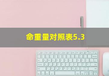 命重量对照表5.3