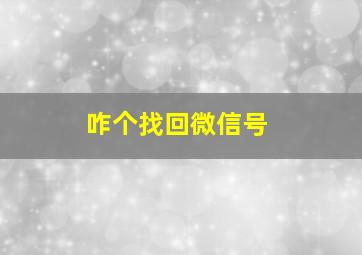 咋个找回微信号