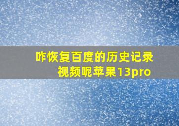 咋恢复百度的历史记录视频呢苹果13pro