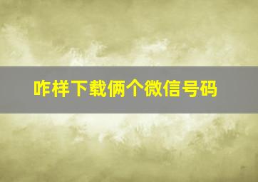 咋样下载俩个微信号码