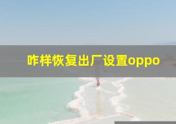 咋样恢复出厂设置oppo