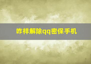 咋样解除qq密保手机