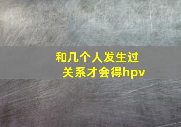 和几个人发生过关系才会得hpv