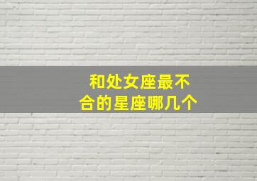 和处女座最不合的星座哪几个