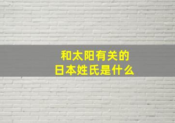 和太阳有关的日本姓氏是什么