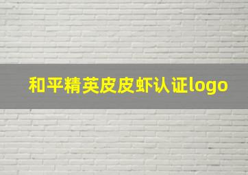 和平精英皮皮虾认证logo