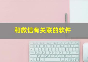 和微信有关联的软件