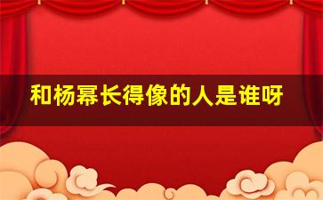 和杨幂长得像的人是谁呀