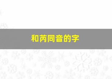 和芮同音的字